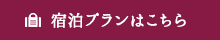 宿泊プランはこちら