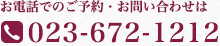 お電話でのご予約・お問い合わせは023-672-1212