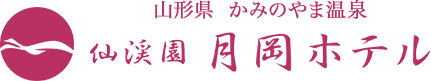 山形県かみのやま温泉 仙渓園　月岡ホテル