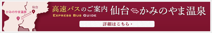 高速バスのご案内 仙台?上山温泉