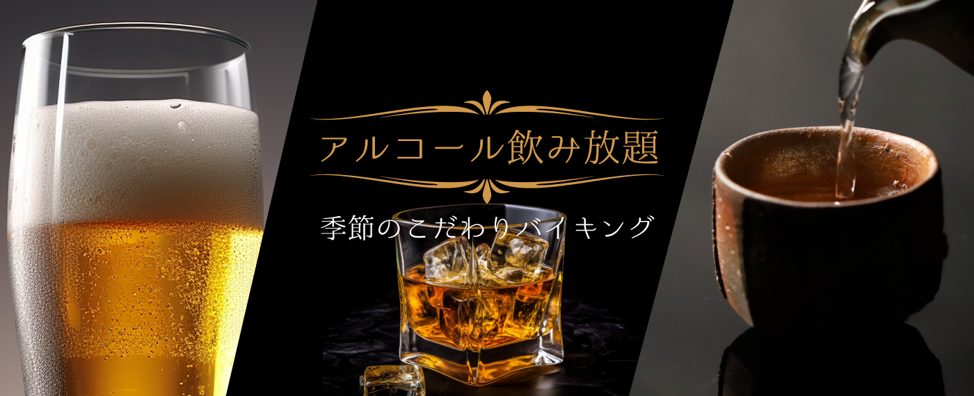 飲み放題