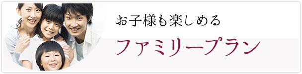 ファミリープラン