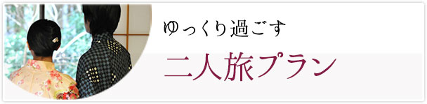 二人旅行プラン
