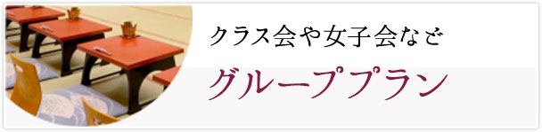 グループプラン