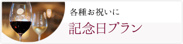記念日プラン