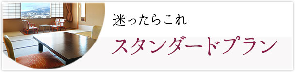 スタンダードプラン