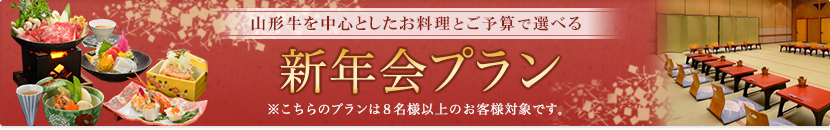 新年会プラン