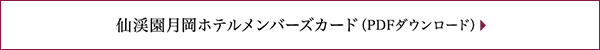 仙渓園月岡ホテルメンバーズカード（PDFダウンロード）