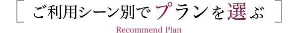 ご利用シーン別でプランを選ぶ