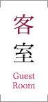 客室