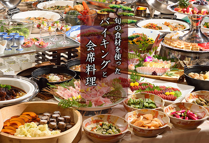 旬の食材を使ったバイキングと会席料理