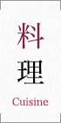 料理