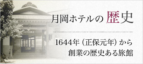 月岡ホテルの歴史1644年（正保元年）から創業の歴史ある旅館