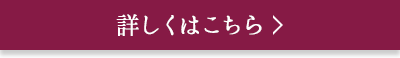 詳しくはこちら