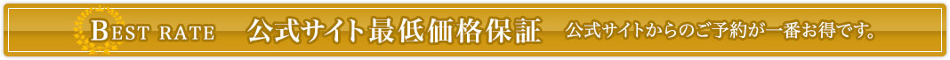 公式サイト最低価格保証公式サイトからのご予約が一番お得です。