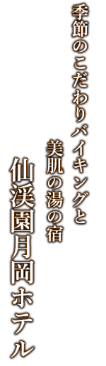 季節のこだわりバイキングと美肌の湯の宿 　仙渓園月岡ホテル