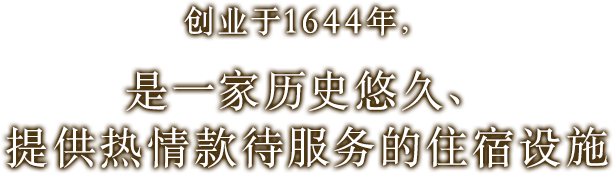 创业于1644年，是一家历史悠久、提供热情款待服务的住宿设施