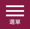 選單