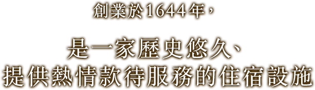 創業於1644年，是一家歷史悠久、提供熱情款待服務的住宿設施