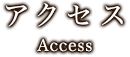 アクセス