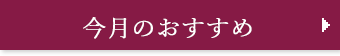 今月のおすすめバナー