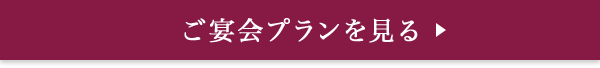 ご宴会プランを見る