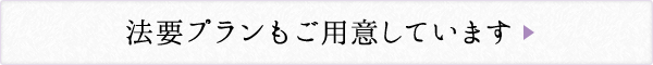 法要プランもご用意しています