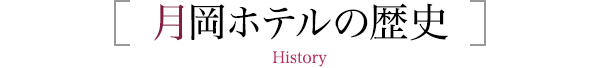 月岡ホテルの歴史