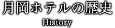 月岡ホテルの歴史