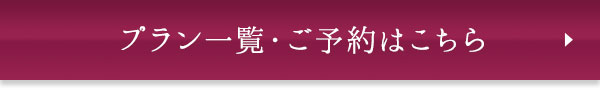 プラン一覧・ご予約はこちら