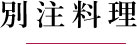 別注料理