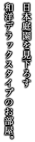 日本庭園を見下ろす 和洋デラックスタイプのお部屋。