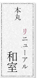 本丸 リニューアル和室