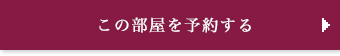 この部屋を予約する