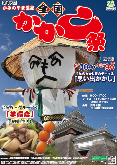 新着情報 山形県かみのやま温泉 仙渓園 月岡ホテル プラン最安値公式サイト 第47回かみのやま温泉全国かかし祭