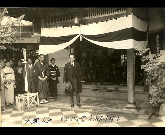 昭和１２年
１５代　三郎左衛門の葬儀に
結城豊太郎大蔵大臣が焼香。
皆、紋付袴で出迎え、緊張し
悲しいどころではなかったと手記にありました。