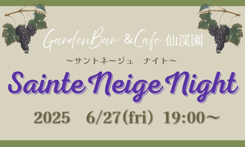 サントネージュワインナイトアイキャッチ