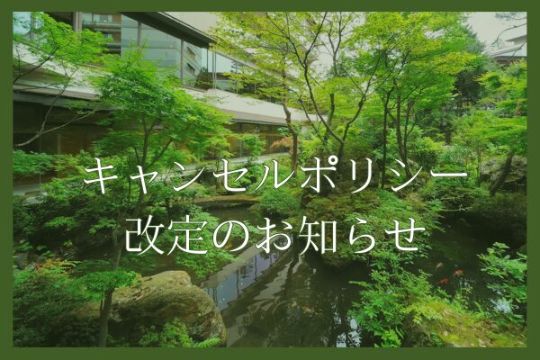 キャンセルポリシー改定のお知らせ